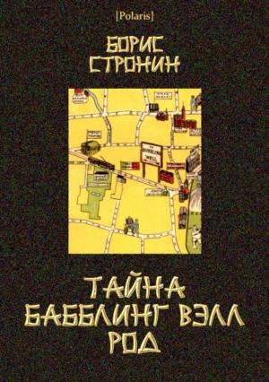 Обложка книги «Тайна Бабблинг Вэлл Род» — Борис Стронин