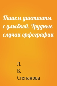 Пишем диктанты с улыбкой. Трудные случаи орфографии
