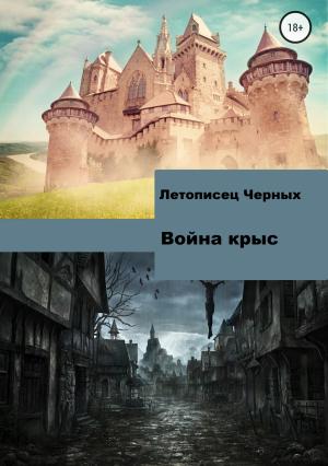Обложка книги «Война крыс» — Летописец Черных