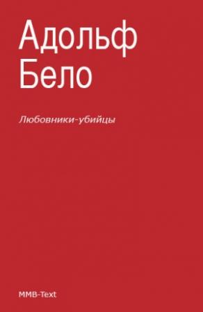 Обложка книги «Любовники-убийцы» — Адольф Бело