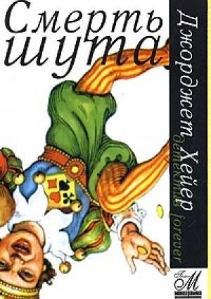 Обложка книги «Смерть шута» — Джорджетт Хейер