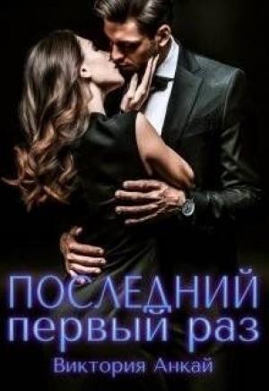 Обложка книги «Последний первый раз (СИ)» — Виктория Анкай