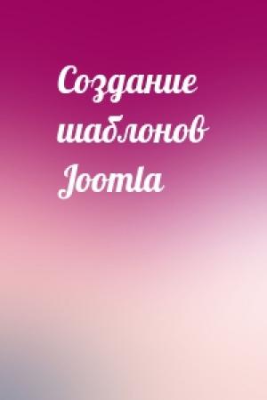 Обложка книги «Создание шаблонов Joomla»