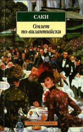 Обложка книги «Реджинальд» — Гектор Хью Манро