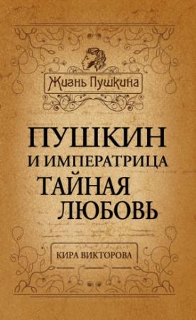 Обложка книги «Пушкин и императрица. Тайная любовь» — Кира Викторова
