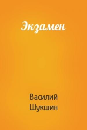Обложка книги «Экзамен» — Василий Шукшин