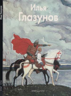 Обложка книги «Илья Глазунов» — Инна Березина