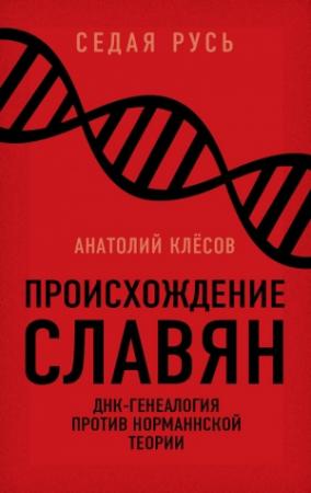 Обложка книги «Происхождение славян. ДНК-генеалогия против «норманнской теории»» — Анатолий Клёсов