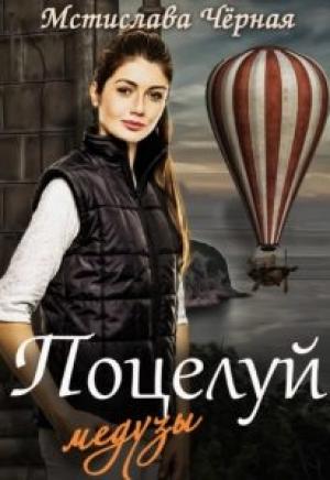 Обложка книги «Поцелуй медузы, или Отель для бастарда» — Мстислава Черная