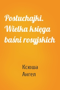 Posłuchajki. Wielka księga baśni rosyjskich