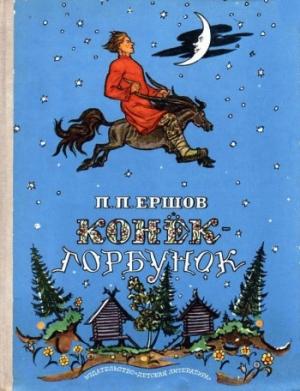 Обложка книги «Конек-Горбунок» — Пётр Ершов