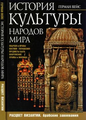 Обложка книги «История культуры народов мира. Расцвет Византии: Арабские завоевания» — Герман Вейс