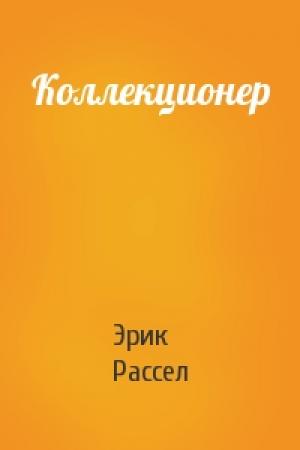 Обложка книги «Коллекционер» — Эрик Рассел