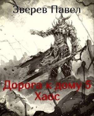 Обложка книги «Хаос» — Павел Александрович Зверев