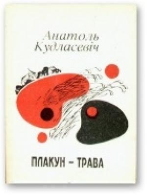 Обложка книги «Плакун-трава» — Анатоль Кудласевіч
