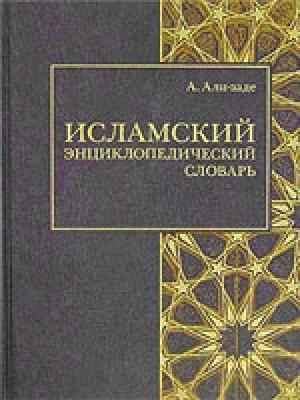 Обложка книги «Исламский энциклопедический словарь» — Айдын Али-заде