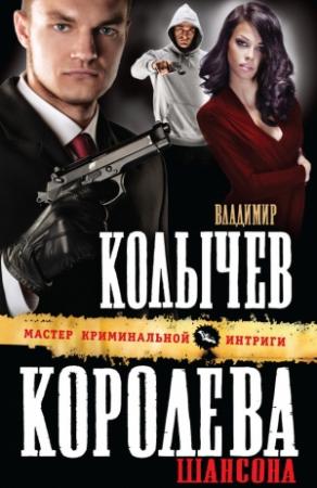 Обложка книги «Королева шансона» — Владимир Колычев
