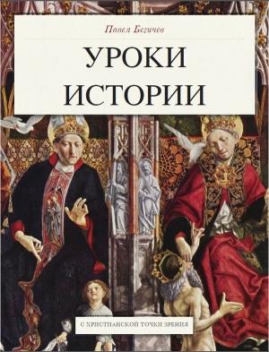 Обложка книги «Уроки истории» — Павел Бегичев