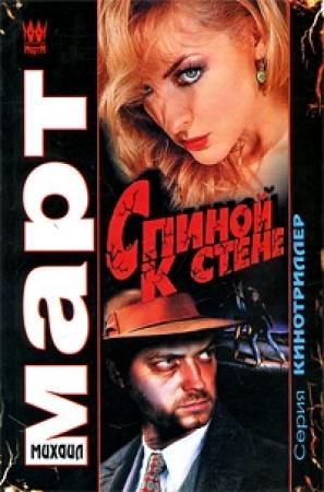 Обложка книги «Спиной к стене» — Михаил Март