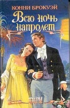 Обложка книги «Всю ночь напролет» — Конни Брокуэй