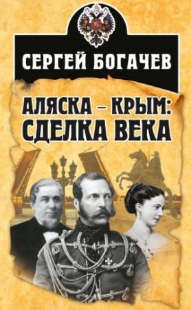 Обложка книги «Аляска – Крым: сделка века» — Сергей Богачев