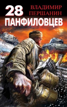 Обложка книги «28 панфиловцев. «Велика Россия, а отступать некуда – позади Москва!»» — Владимир Першанин