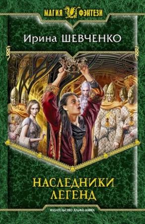 Обложка книги «Наследники легенд» — Ирина Шевченко