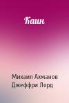 Михаил Ахманов, Джеффри Лорд - Каин