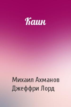 Обложка книги «Каин» — Михаил Ахманов, Джеффри Лорд