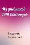 Владимир Вернадский - Из дневников 1919-1920 годов