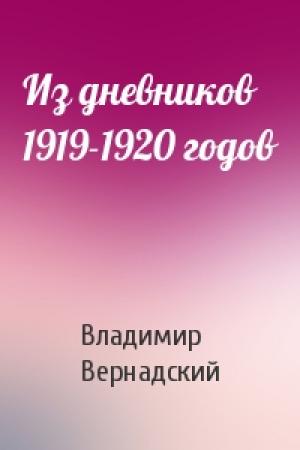 Обложка книги «Из дневников 1919-1920 годов» — Владимир Вернадский