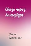 Хелен Макиннес - Связь через Зальцбург