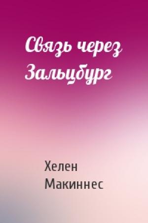 Обложка книги «Связь через Зальцбург» — Хелен Макиннес