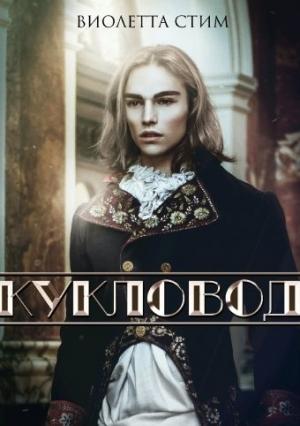 Обложка книги «Кукловод» — Виолетта Стим