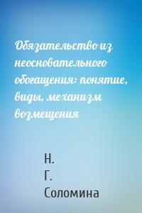 Обязательство из неосновательного обогащения: понятие, виды, механизм возмещения