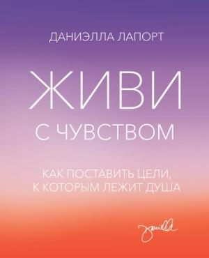 Обложка книги «Живи с чувством» — Даниэлла Лапорт
