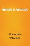 Ростислав Чебыкин - Ленин и печник