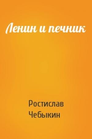 Обложка книги «Ленин и печник» — Ростислав Чебыкин