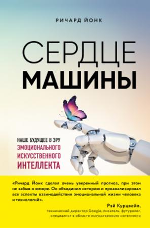 Обложка книги «Сердце машины. Наше будущее в эру эмоционального искусственного интеллекта» — Ричард Йонк