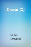 Борис Слуцкий - Стихи (2)