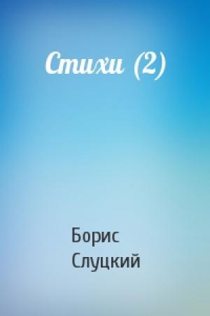 Обложка книги «Стихи (2)» — Борис Слуцкий