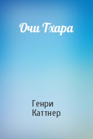 Обложка книги «Очи Тхара» — Генри Каттнер