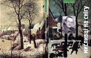 Обложка книги «Мисливці на снігу. Вірші і поеми» — Константин Вильевич Москалец
