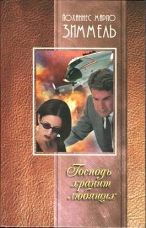 Обложка книги «Господь хранит любящих» — Йоханнес Зиммель