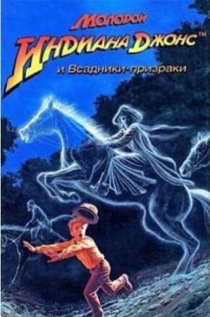 Обложка книги «Молодой Индиана Джонс и всадники-призраки» — Уильям Маккей