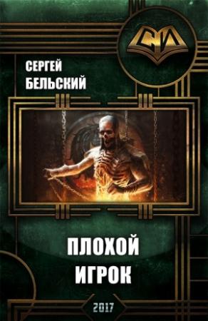 Обложка книги «Плохой Игрок (СИ)» — Сергей Бельский