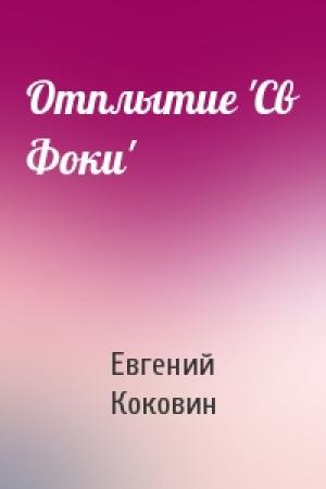 Обложка книги «Отплытие 'Св Фоки'» — Евгений Коковин