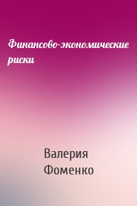 Финансово-экономические риски