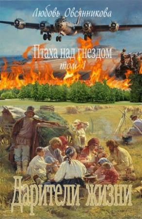 Обложка книги «Птаха над гнездом. Том 1: Дарители жизни» — Любовь Борисовна Овсянникова