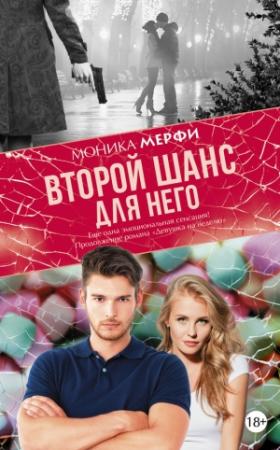 Обложка книги «Второй шанс для него» — Моника Мерфи